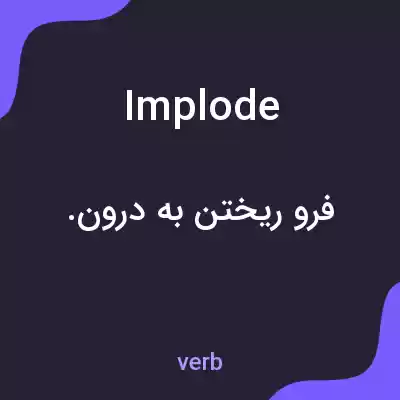 معنی implode به فارسی