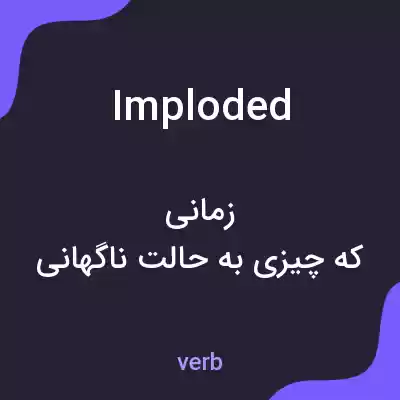 معنی imploded به فارسی