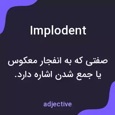معنی implodent به فارسی معنی implodent به فارسی