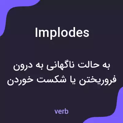 معنی implodes به فارسی معنی implodes به فارسی