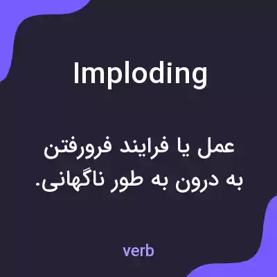 معنی imploding به فارسی