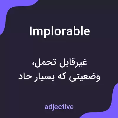 معنی implorable به فارسی معنی implorable به فارسی