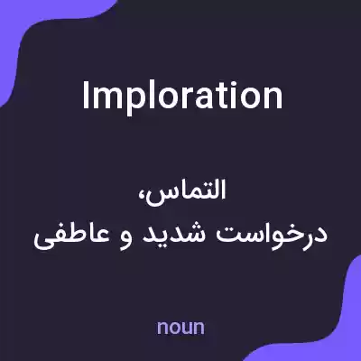 معنی imploration به فارسی