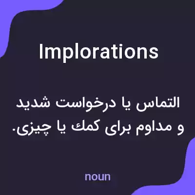 معنی implorations به فارسی