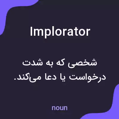 معنی implorator به فارسی معنی implorator به فارسی