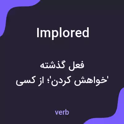 معنی implored به فارسی معنی implored به فارسی