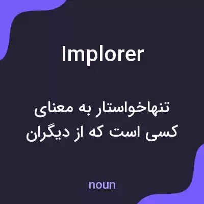 معنی implorer به فارسی معنی implorer به فارسی