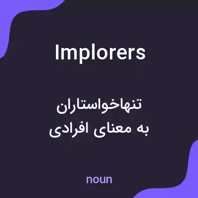 معنی implorers به فارسی معنی implorers به فارسی