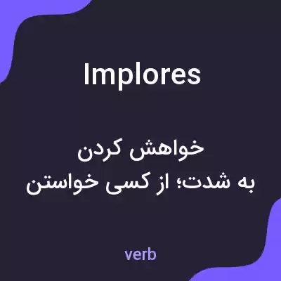 معنی implores به فارسی معنی implores به فارسی