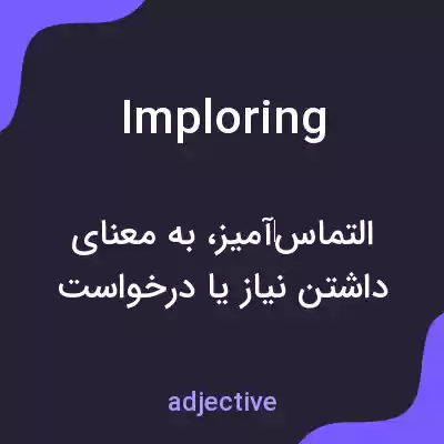 معنی imploring به فارسی معنی imploring به فارسی