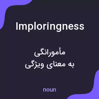 معنی imploringness به فارسی معنی imploringness به فارسی