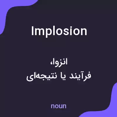 معنی implosion به فارسی معنی implosion به فارسی