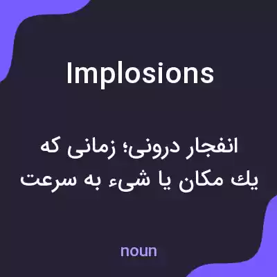 معنی implosions به فارسی معنی implosions به فارسی