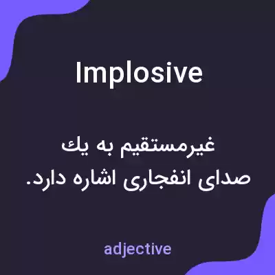 معنی implosive به فارسی معنی implosive به فارسی