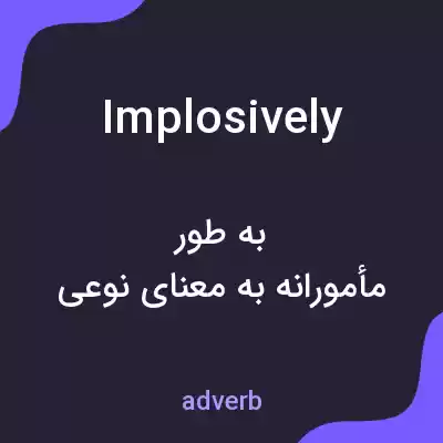 معنی implosively به فارسی
