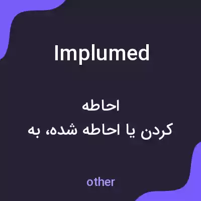 معنی implumed به فارسی معنی implumed به فارسی