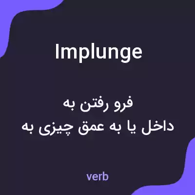 معنی implunge به فارسی معنی implunge به فارسی