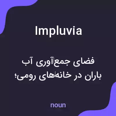 معنی impluvia به فارسی معنی impluvia به فارسی