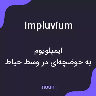معنی impluvium به فارسی معنی impluvium به فارسی