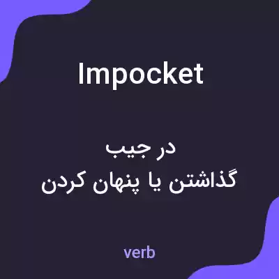 معنی impocket به فارسی معنی impocket به فارسی