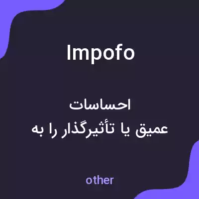 معنی impofo به فارسی معنی impofo به فارسی