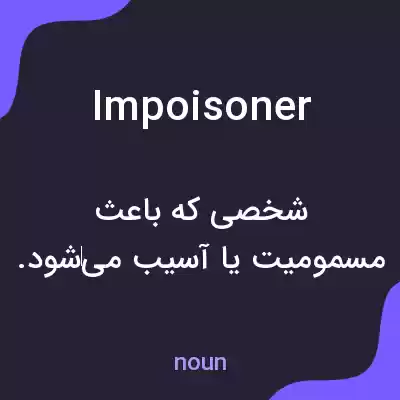 معنی impoisoner به فارسی معنی impoisoner به فارسی