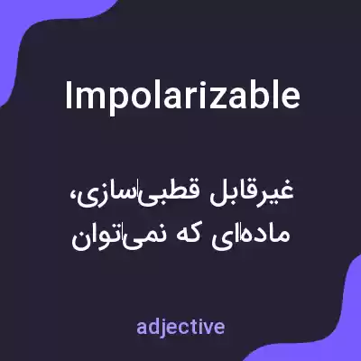 معنی impolarizable به فارسی معنی impolarizable به فارسی