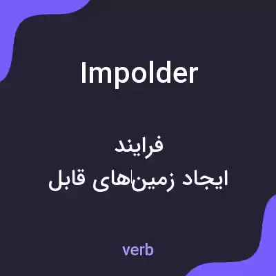 معنی impolder به فارسی معنی impolder به فارسی