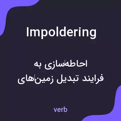 معنی impoldering به فارسی معنی impoldering به فارسی
