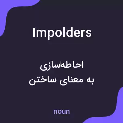 معنی impolders به فارسی معنی impolders به فارسی
