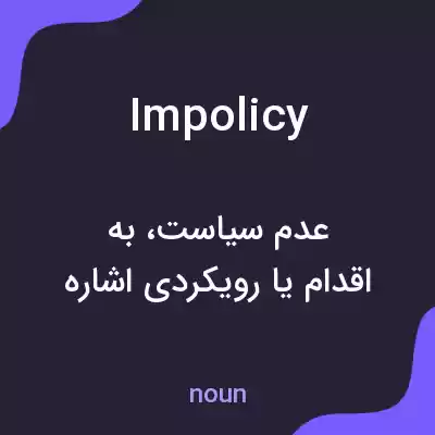 معنی impolicy به فارسی معنی impolicy به فارسی