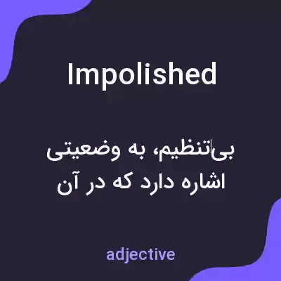 معنی impolished به فارسی معنی impolished به فارسی