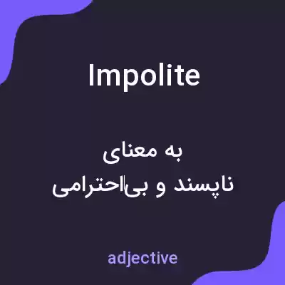 معنی impolite به فارسی معنی impolite به فارسی