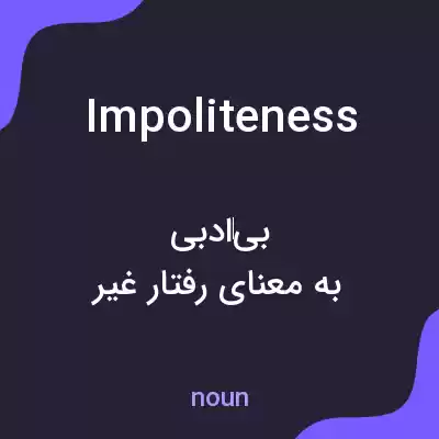 معنی impoliteness به فارسی معنی impoliteness به فارسی