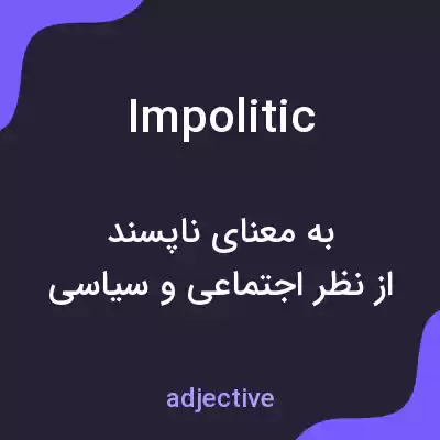 معنی impolitic به فارسی معنی impolitic به فارسی