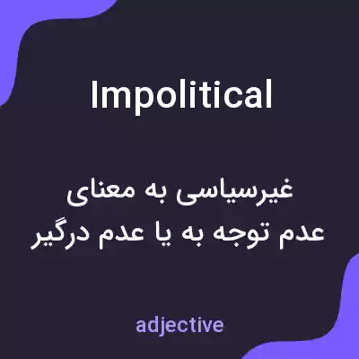معنی impolitical به فارسی معنی impolitical به فارسی