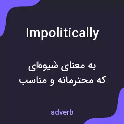 معنی impolitically به فارسی معنی impolitically به فارسی