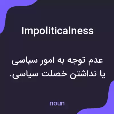 معنی impoliticalness به فارسی معنی impoliticalness به فارسی