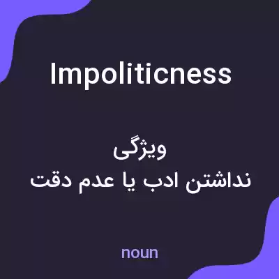 معنی impoliticness به فارسی معنی impoliticness به فارسی