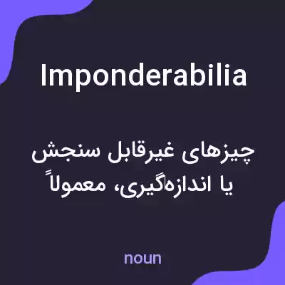 معنی imponderabilia به فارسی معنی imponderabilia به فارسی
