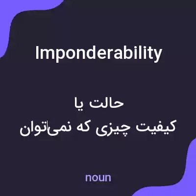 معنی imponderability به فارسی معنی imponderability به فارسی