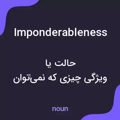 معنی imponderableness به فارسی معنی imponderableness به فارسی