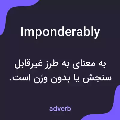 معنی imponderably به فارسی معنی imponderably به فارسی
