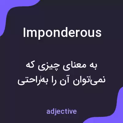 معنی imponderous به فارسی معنی imponderous به فارسی