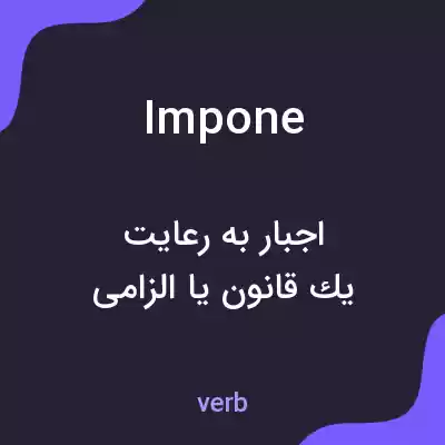 معنی impone به فارسی معنی impone به فارسی