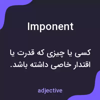 معنی imponent به فارسی معنی imponent به فارسی