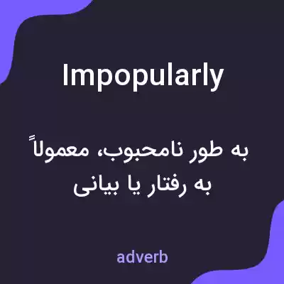 معنی impopularly به فارسی معنی impopularly به فارسی