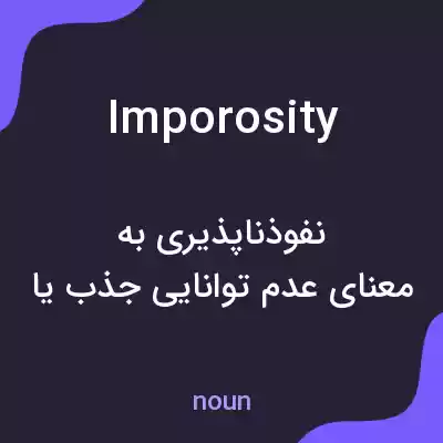 معنی imporosity به فارسی معنی imporosity به فارسی