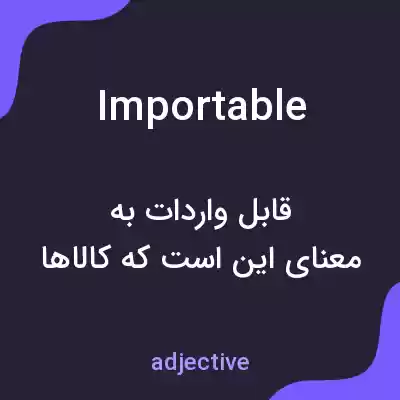 معنی importable به فارسی معنی importable به فارسی