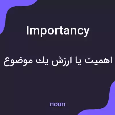 معنی importancy به فارسی معنی importancy به فارسی
